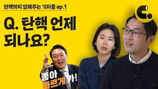 쏟아지는 뉴스, 이것만은 지켜보자! 콕 집어주는 탄핵 정국 핵심 관전 포인트