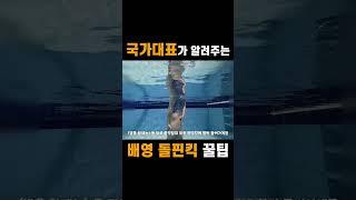 국가대표가 알려주는 배영 돌핀킥 꿀팁 #수영배우기 #swimming #유머 #swim #수영장 #운동 #유튜브 #유튜브 #유튜버 #academia
