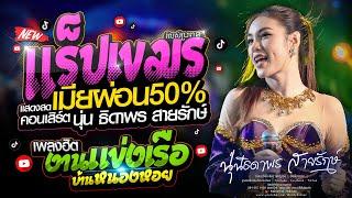 แสดงสดล่าสุด : เมียผ่อน50%(រំលស់ប្រពន្ធ) พบรักงานแข่งเรือ - นุ่น ธิดาพร สายรักษ์ : #มาแรงในTikTok