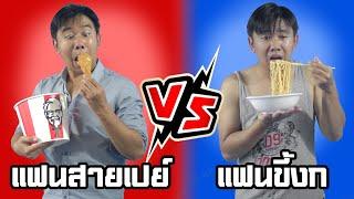 แฟนสายเปย์ vs แฟนขี้งก (อยากมีแฟนแบบไหน)