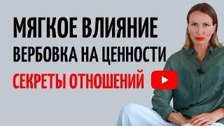 Как просить, влиять и управлять в отношениях/ Мягкое НЛП/ ВЕРБОВКА/ Как вернуть гармонию в отношения