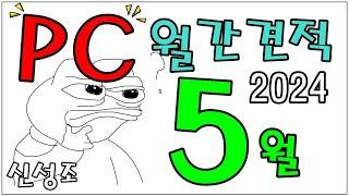5월 PC 월간견적 (가성비 더 챙기고! , 신제품 포함한 최신견적) - 신성조 풀자막 버전