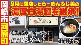 『麺屋にかい』が10月20日に岡崎市河原町にオープン！『らーめんふじ美』の濃厚白湯麺を完全再現！