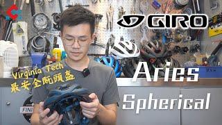 Giro Aries Spherical 有兩層MIPS 郁得既頭盔?! 更輕 更透氣 最安全既頭盔 Virginia Tech 5星評級 ft. Giro Ecilpse