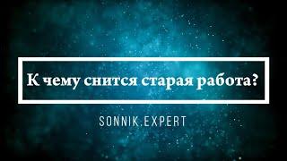 К чему снится старая работа - Онлайн Сонник Эксперт