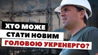 Звільнення Кудрицького напередодні опалювального сезону: чому це сталось та хто займе його місце?