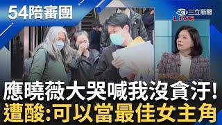 聽到柯文哲被處重刑 蔡壁如「癱倒在椅子上」？ 應曉薇走出來「嚎啕大哭」稱沒做錯事情 王時齊笑：不愧是演戲的 能拿最佳女主角｜周楷 王時齊 主持｜【54陪審團PART2】20241228｜三立新聞台