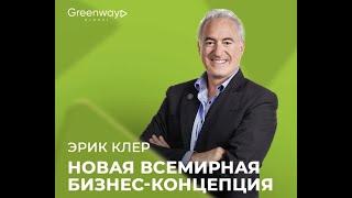 Эрик Клер о Greenway Global