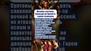 ПОЧЕМУ СУЛТАНЫ НИКОГДА НЕ БРАЛИ В ГАРЕМ СЛАВЯНОК #ссср #интересныефакты #вов #история #россия