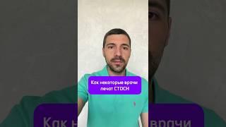 Как некоторые врачи лечат СТОСН #СТОСН #уролог #тревожность