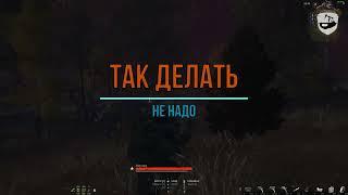 ТАК ДЕЛАТЬ НЕ НАДО//Stay_Out//Steam//EU1