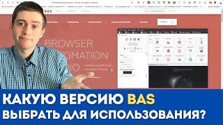 В чем разница между BAS обычной версией и PREMIUM | Browser Automation Studio официальный сайт