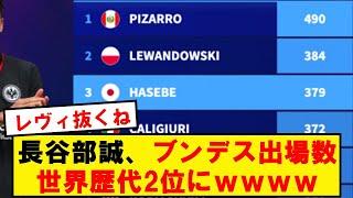 【伝説】40歳長谷部おじさん、ブンデスの試合出場数で世界2位なりそうwwwwwwwwwwwwww