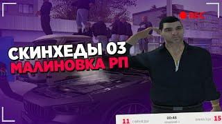 СКИНХЕДЫ 03 МАЛИНОВКА РП - GTA CRMP MALINOVKA RP