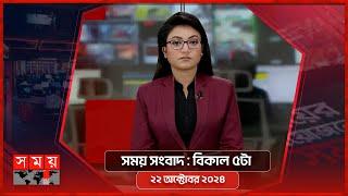 সময় সংবাদ | বিকাল ৫টা | ২২ অক্টোবর ২০২৪ | Somoy TV Bulletin 5pm | Latest Bangladeshi News