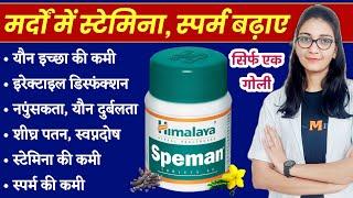 मर्दों की ताकत, स्पर्म और स्टेमिना बढ़ाने की दवा || Himalaya Speman tablet uses, dose, side-effects