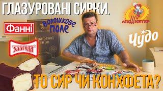 ГЛАЗУРОВАНІ СИРКИ 5 виробників. Аналіз і поріняння складу. Спокійна НАРОДНА дегустація 