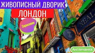 LIVE*ЛОНДОН: Сказочный секретный дворик Лондона - Neal's Yard в Ковент Гардене.