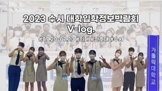 [V-log] 성의교정 가홍이의 2023 수시 대학입학정보박람회 브이로그 