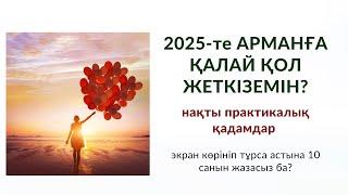 2025-те АРМАНЫМА ҚАЛАЙ ҚОЛ ЖЕТКІЗЕМІН? | 4 қадам алгоритмі | Алмас АҚЫН рухани ұстаз