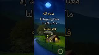 قل لن يصيبنا إلا ما كتب الله لنا؟