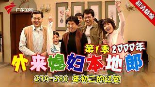 EP279-280【#外来媳妇本地郎第一季 超清版】初二的红包 #粤语 #经典 #康祈宗 #西关大屋