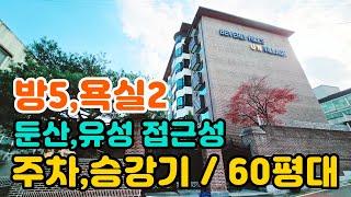 241202-대전빌라매매. 대형평수 방5 욕실2/승강기/주차장,둔산 유성 접근성A급