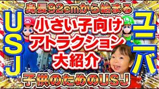 【大阪・ユニバ】子供が楽しむユニバーサルスタジオジャパン！身長92㎝から楽しむUSJのアトラクションを大紹介　 I will go to Universal Studios Japan