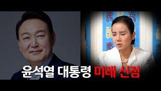 무속인이 예견하는 충격 미래 / '윤석열 대통령' 신점 [용한점집]