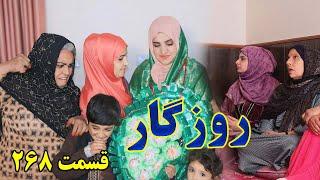 Roozgar Episode 268 - برنامه فامیلی روزگار را از چینل یوتیوب فامیل وطندار بیننده باشید قسمت