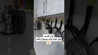 وقتی فضا کم باشه، خلاقیت می‌ره بالا! زیر کابینت بهترین گزینه بود! 
