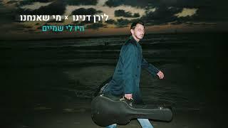 לירן דנינו - היו לי שמיים