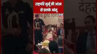 राष्ट्रपति मुर्मू की आंख से छलके आंसू #shorts #dblive #latestnews #breakingnews #modi