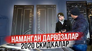 НАМАНГАН ДАРВОЗАЛАР НАРХИ КУРИНГ 2020