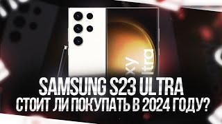 SAMSUNG S23 ULTRA - СТОИТ ЛИ ПОКУПАТЬ В 2024 ГОДУ?