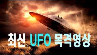 최근 UFO 목격영상 #우주다큐  #과학다큐  #UFO #외계인