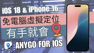 iOS 18 & iPhone 16 | 免電腦免越獄 iOS 18 虛擬定位教學，有手就會--iToolab AnyGo for iOS