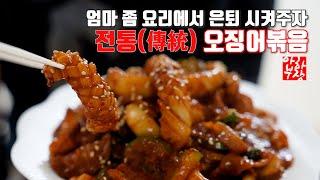 [오징어 두루치기] 엄마는 오늘 명예퇴직 합니다 퇴직금 챙겨 드리세요 음식의 향은 식용유