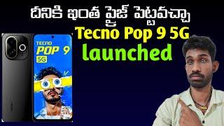 Tecno Pop 9 5G | specifications & price details | in Telugu | first look & launch date