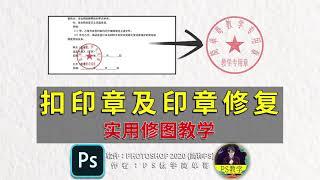 职场实用技能：详细扣印章及修复教程！ps教学：职场达人必备！