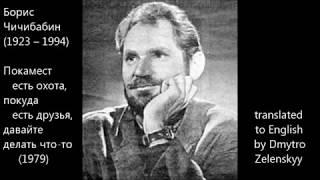 Борис Чичибабин (1923-1994) - Давайте делать что-то... (1979) - (+translation to English)