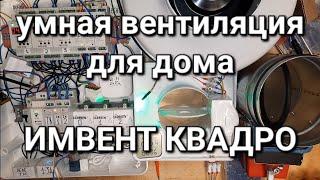 НЕ делай вентиляцию в доме, пока не увидешь это видео! ИМВЕНТ КВАДРО