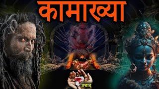 कामाख्या मंदिर का रहस्य | Mystery Of Kamakhya Mandir | Kamakhya temple #shabdbaan