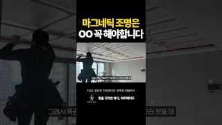 마그네틱조명은 "이것" 꼭 해야합니다 #shorts #조명 #조명설계 #조명추천 #조명인테리어 #인테리어 #마그네틱 #목공