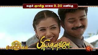 Sunday Movie - Promo | Priyamanavale @ 9:30 AM | Laththi @ 3:00 PM | 08 Sep 2024 | Sun TV