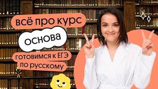 Что нужно знать про КУРС ОСНОВА | ЕГЭ по русскому языку 2024 | Вебиум