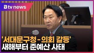 '서대문구청-의회 갈등'… 새해부터 준예산 사태_SK broadband 서울뉴스