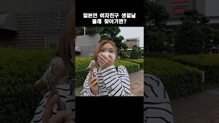 일본인 여자친구 생일 몰래 집으로 찾아가면?