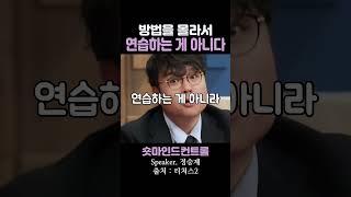 방법을 몰라서 연습하는 게 아니다 / 정승제