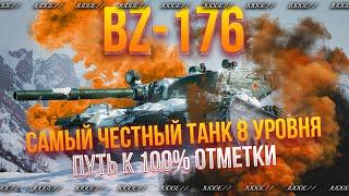 BZ-176 - ВЫДАЮ ЖЕСТКИЕ ПРОБИТИЯ ПО 800 - ПУТЬ К 100% ОТМЕТКИ